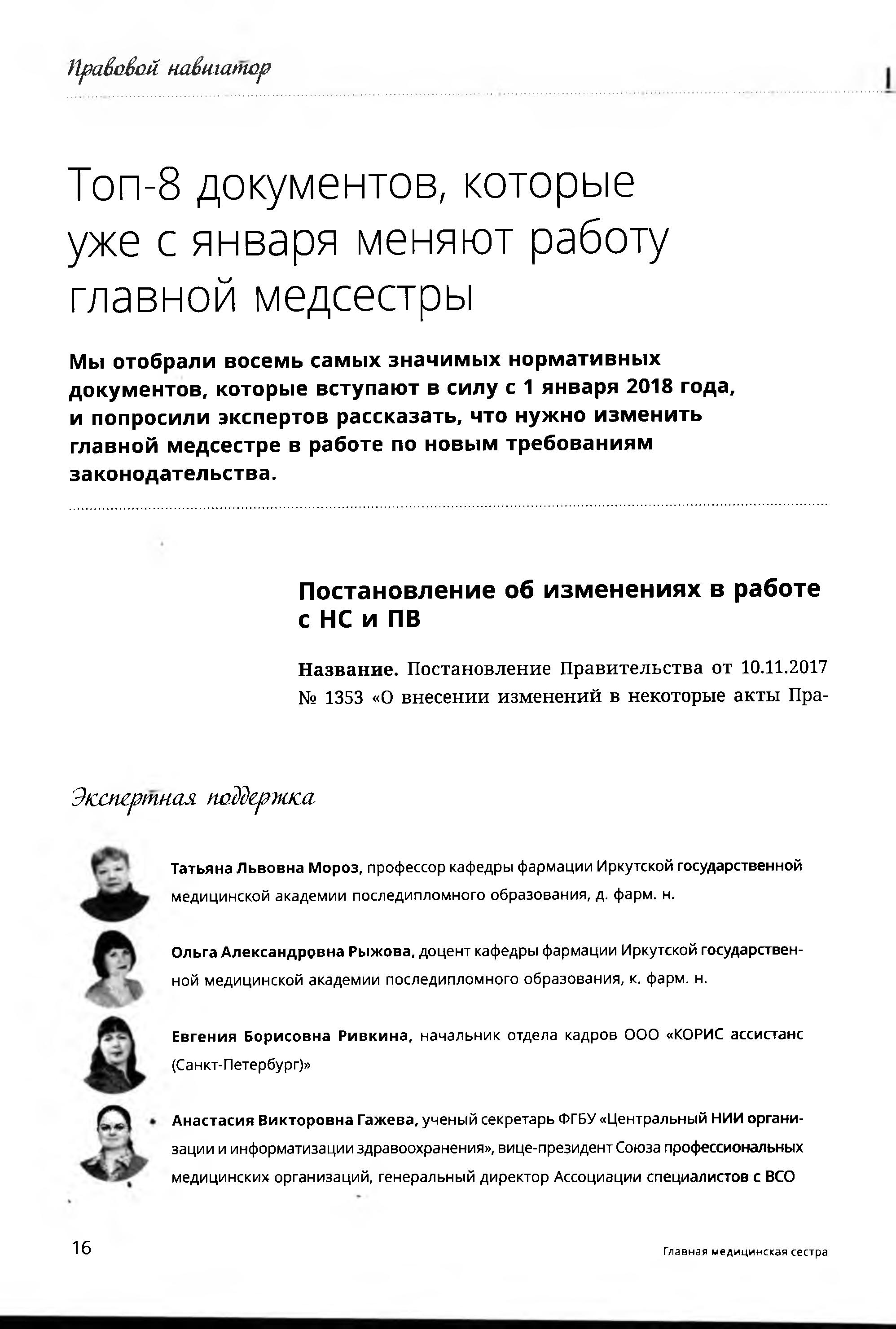 Топ – 8 документов, которые уже с января меняют работу главной медсестры –  Крымская республиканская научная медицинская библиотека