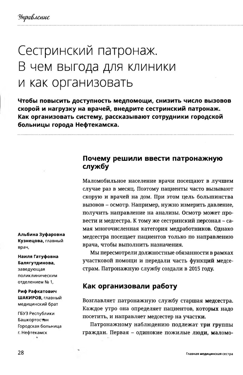 Сестринский патронаж. В чем выгода для клиники и как организовать –  Крымская республиканская научная медицинская библиотека