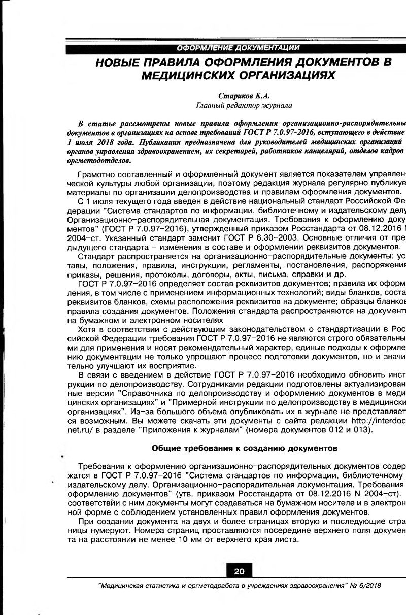 Новые правила оформления документов в медицинских организациях – Крымская  республиканская научная медицинская библиотека