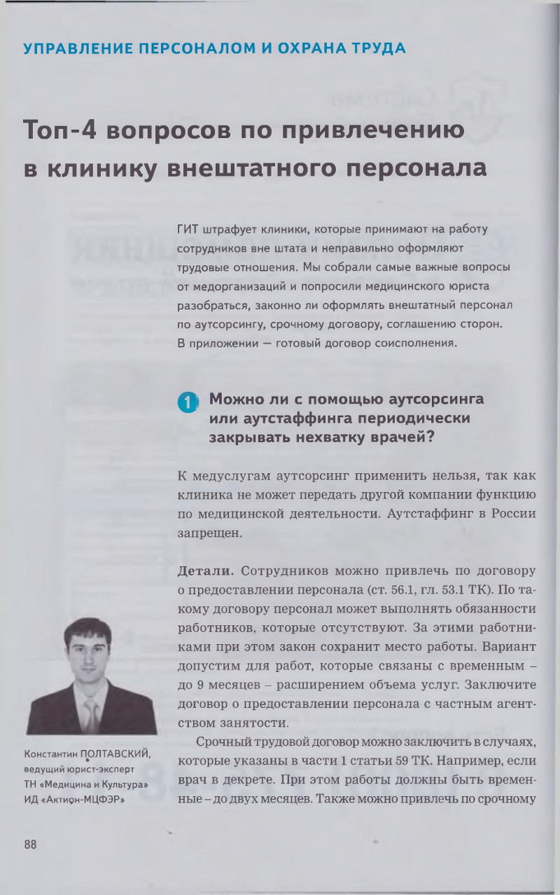 Топ – 4 вопросов по привлечению в клинику внештатного персонала – Крымская  республиканская научная медицинская библиотека