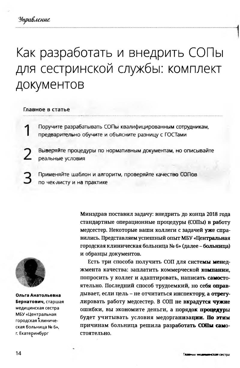 Как разработать и внедрить СОПы для сестринской службы: комплект документов  – Крымская республиканская научная медицинская библиотека