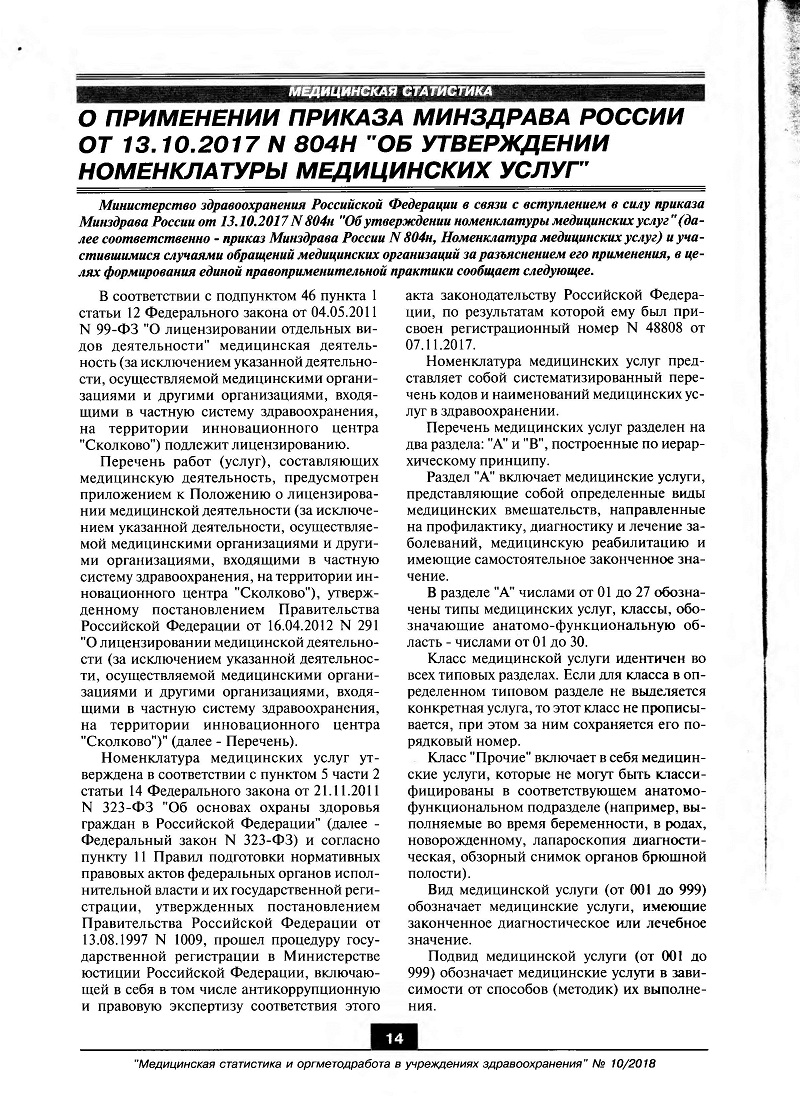 О применении приказа Минздрава России от 13.10.2017 № 804Н “Об утверждении  номенклатуры медицинских услуг” – Крымская республиканская научная  медицинская библиотека