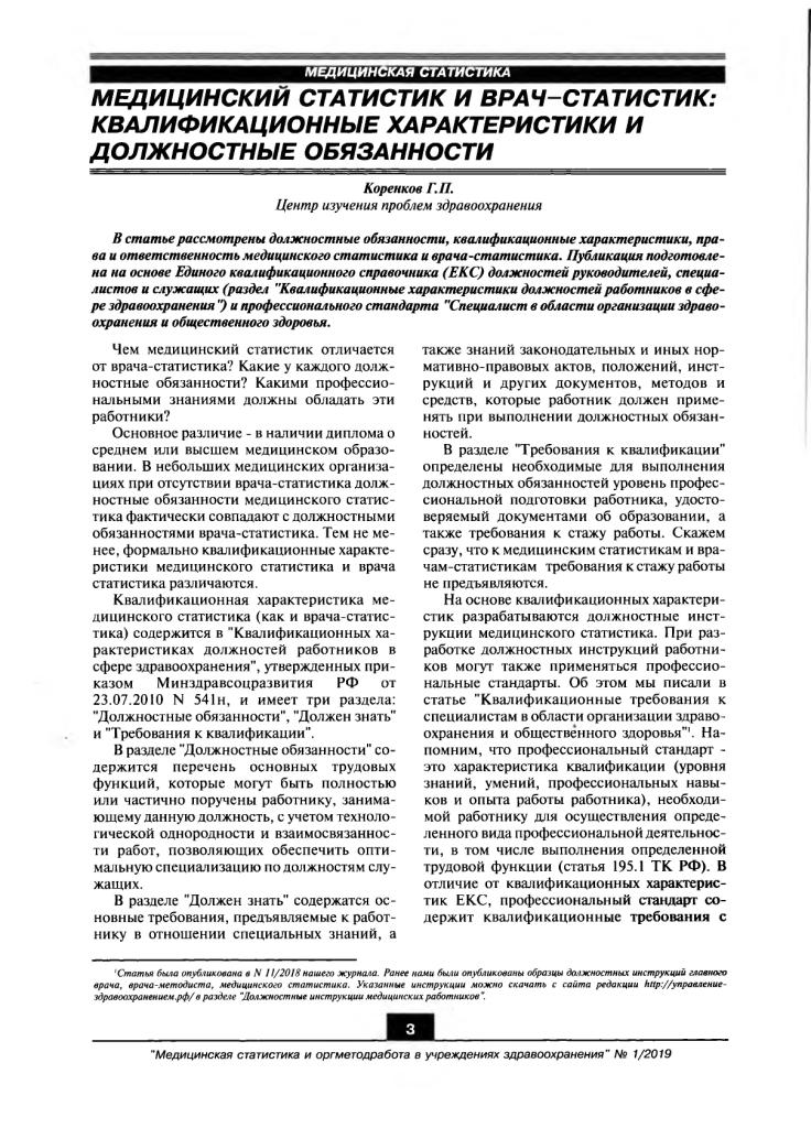 Медицинский Статистик И Врач-Статистик: Квалификационные.