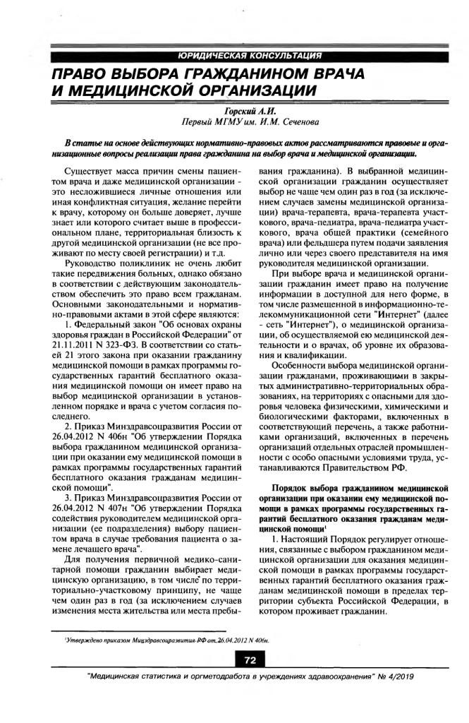 Право Выбора Гражданином Врача И Медицинской Организации.
