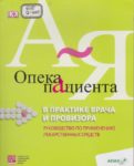 Опека пациента в практике врача и провизора : руководство по применению лекарственных средств