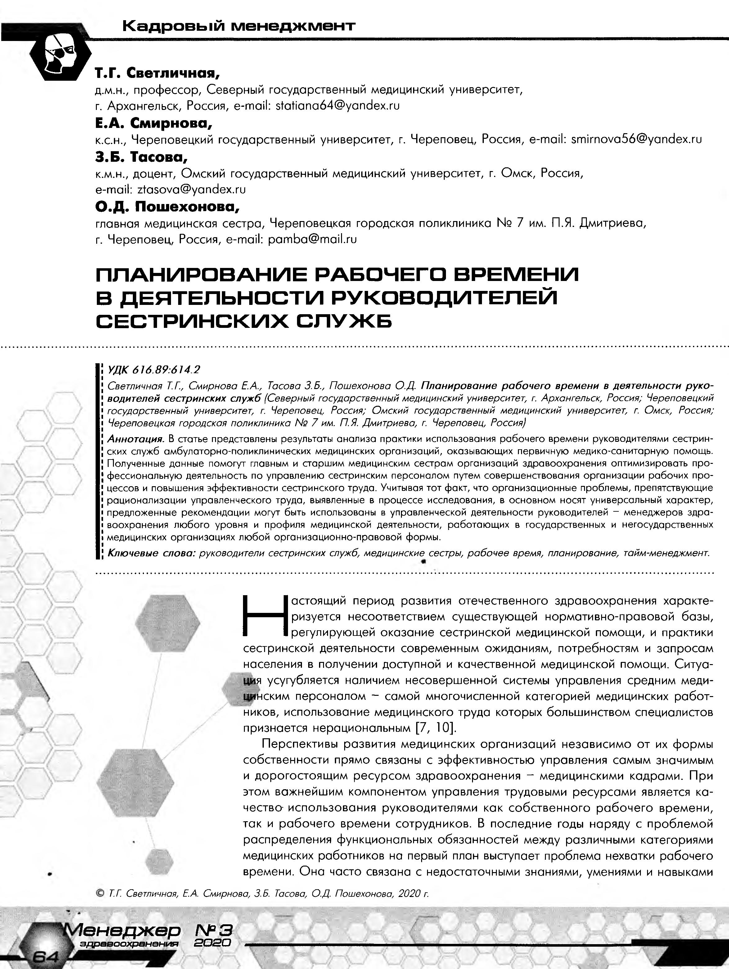 Планирование рабочего времени в деятельности руководителей сестринских  служб – Крымская республиканская научная медицинская библиотека