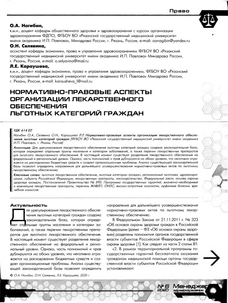 Нормативно-правовые аспекты организации лекарственного обеспечения льготных  категорий граждан – Крымская республиканская научная медицинская библиотека