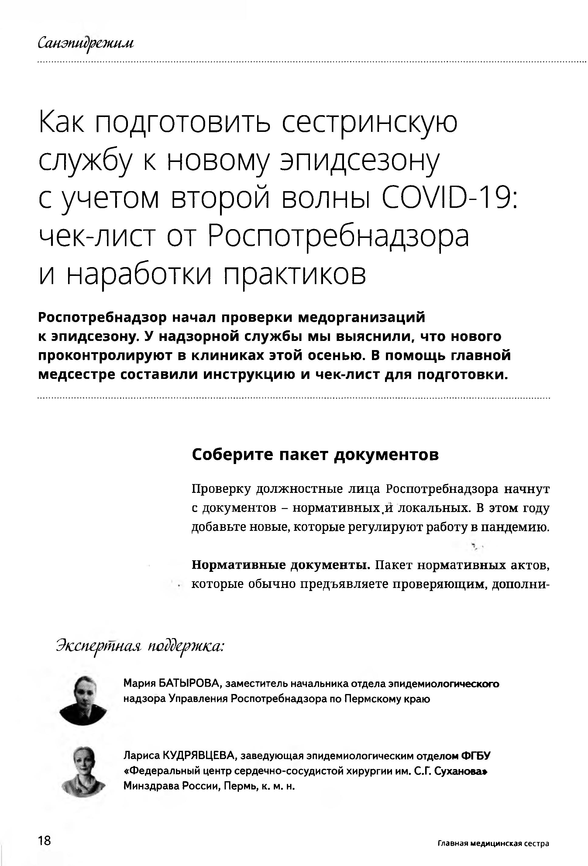 Как подготовить сестринскую службу к новому эпидсезону с учетом второй  волны COVID-19: чек-лист от Роспотребнадзора и наработки практиков –  Крымская республиканская научная медицинская библиотека