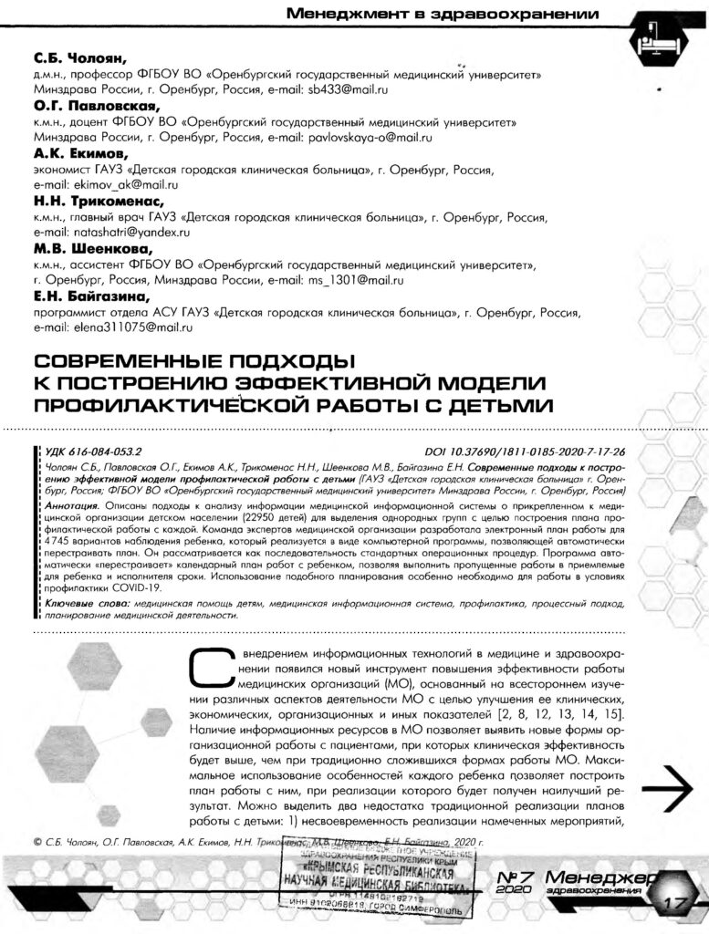 Современные подходы к построению эффективной модели профилактической работы  с детьми – Крымская республиканская научная медицинская библиотека