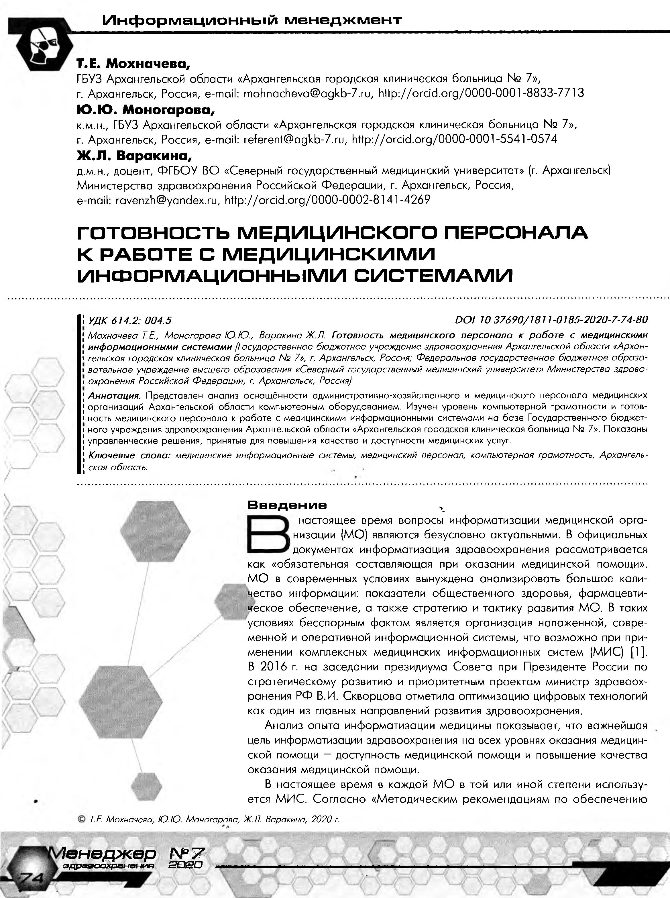 Готовность медицинского персонала к работе с медицинскими информационными  системами – Крымская республиканская научная медицинская библиотека