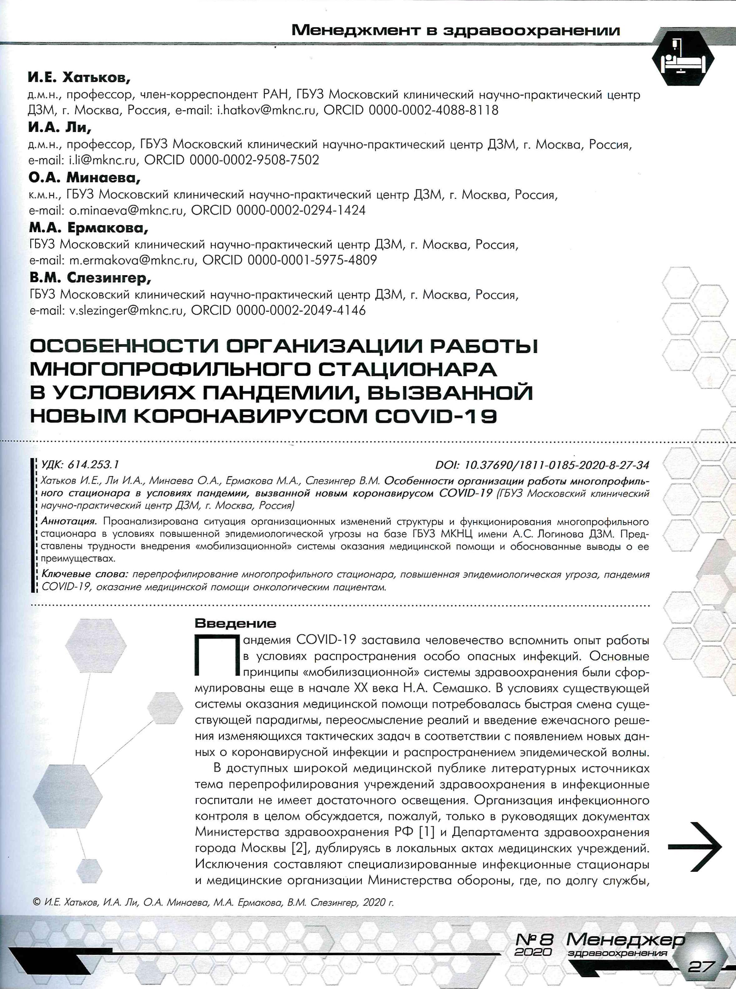 Особенности организации работы многопрофильного стационара в условиях  пандемии, вызванной новым коронавирусом COVID-19 – Крымская республиканская  научная медицинская библиотека