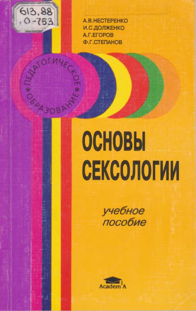 Основы современной сексологам, Келли Г.Ф., 2000