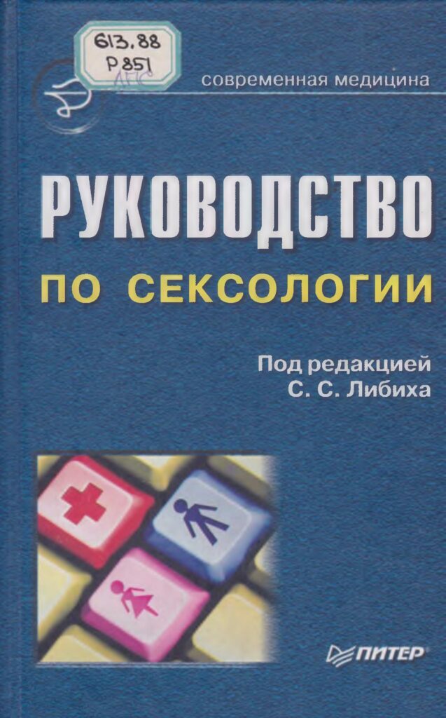 Основы современной сексологии. Келли Г. Ф. - 2000