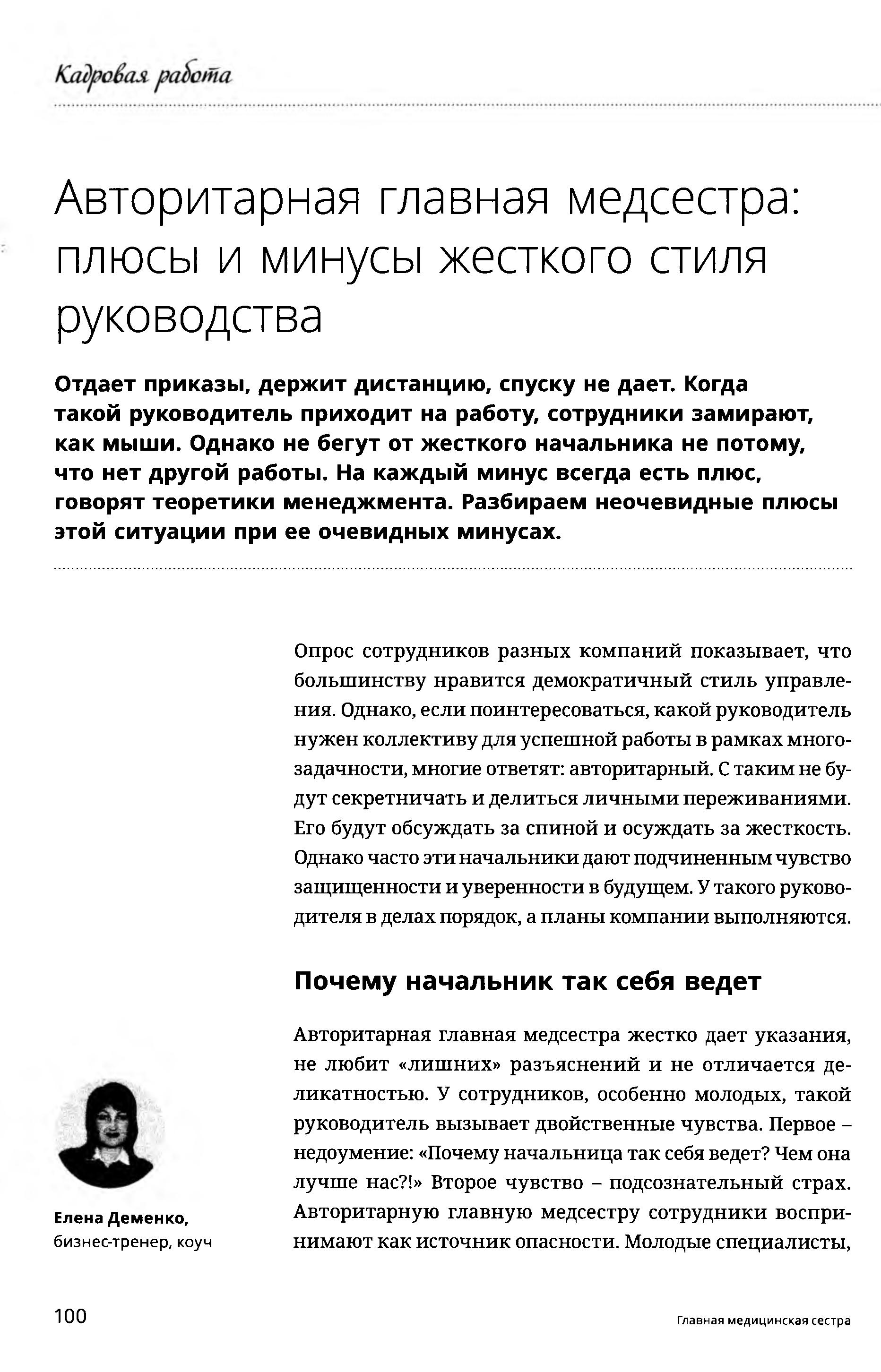 Авторитарная главная медсестра: плюсы и минусы жесткого стиля руководства –  Крымская республиканская научная медицинская библиотека