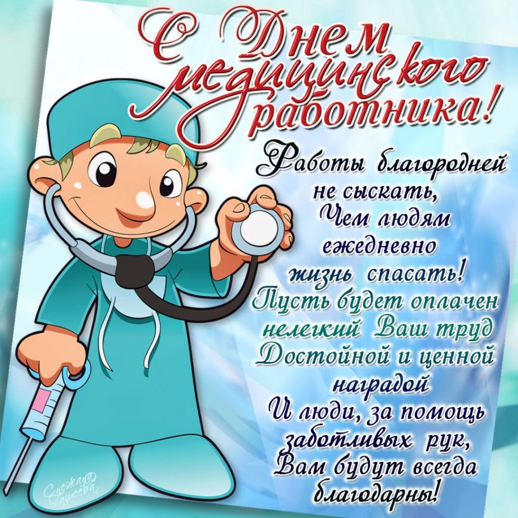 Поздравление с Днем медицинского работника!!! – Крымская республиканская  научная медицинская библиотека