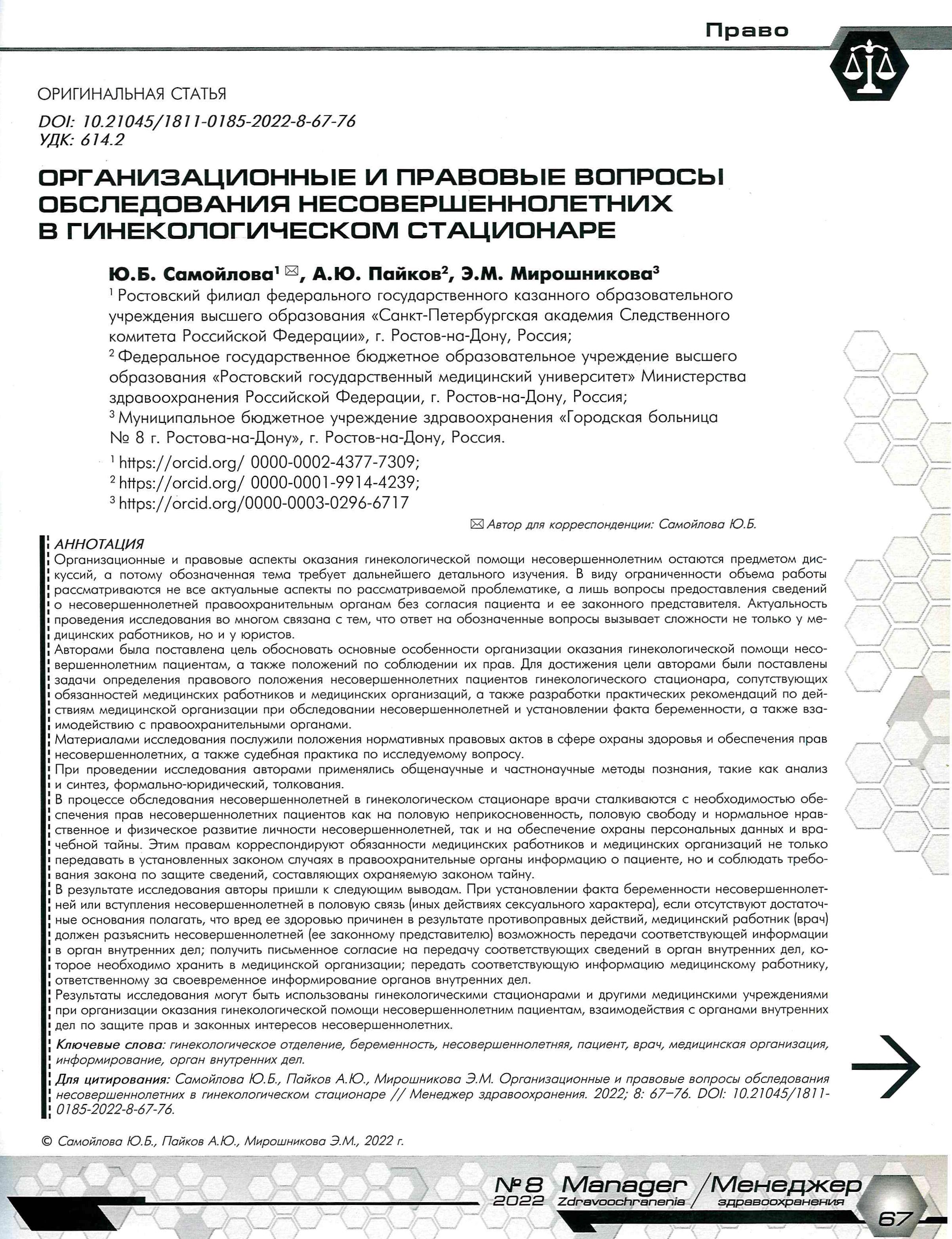 Организационные и правовые вопросы обследования несовершеннолетних в  гинекологическом стационаре – Крымская республиканская научная медицинская  библиотека