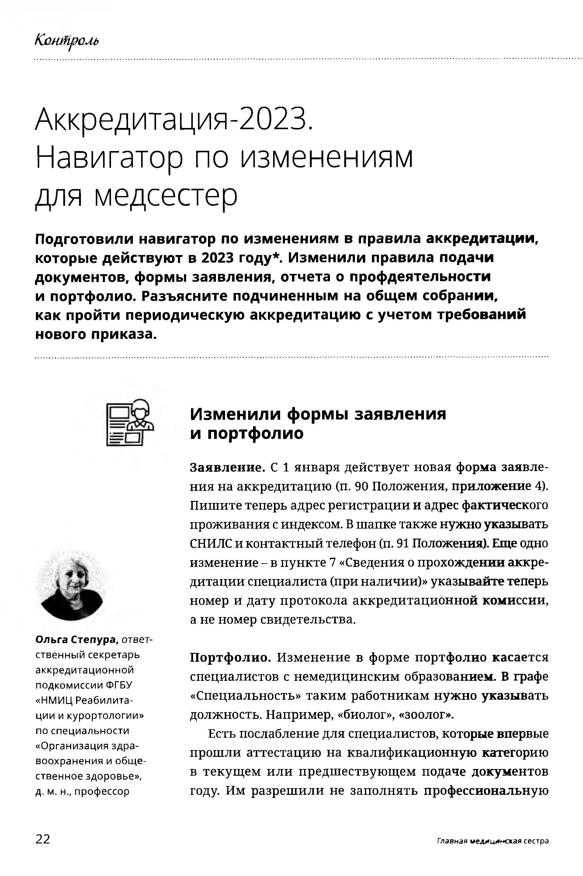 Аккредитация – 2023. Навигатор по изменениям для медсестер – Крымская  республиканская научная медицинская библиотека