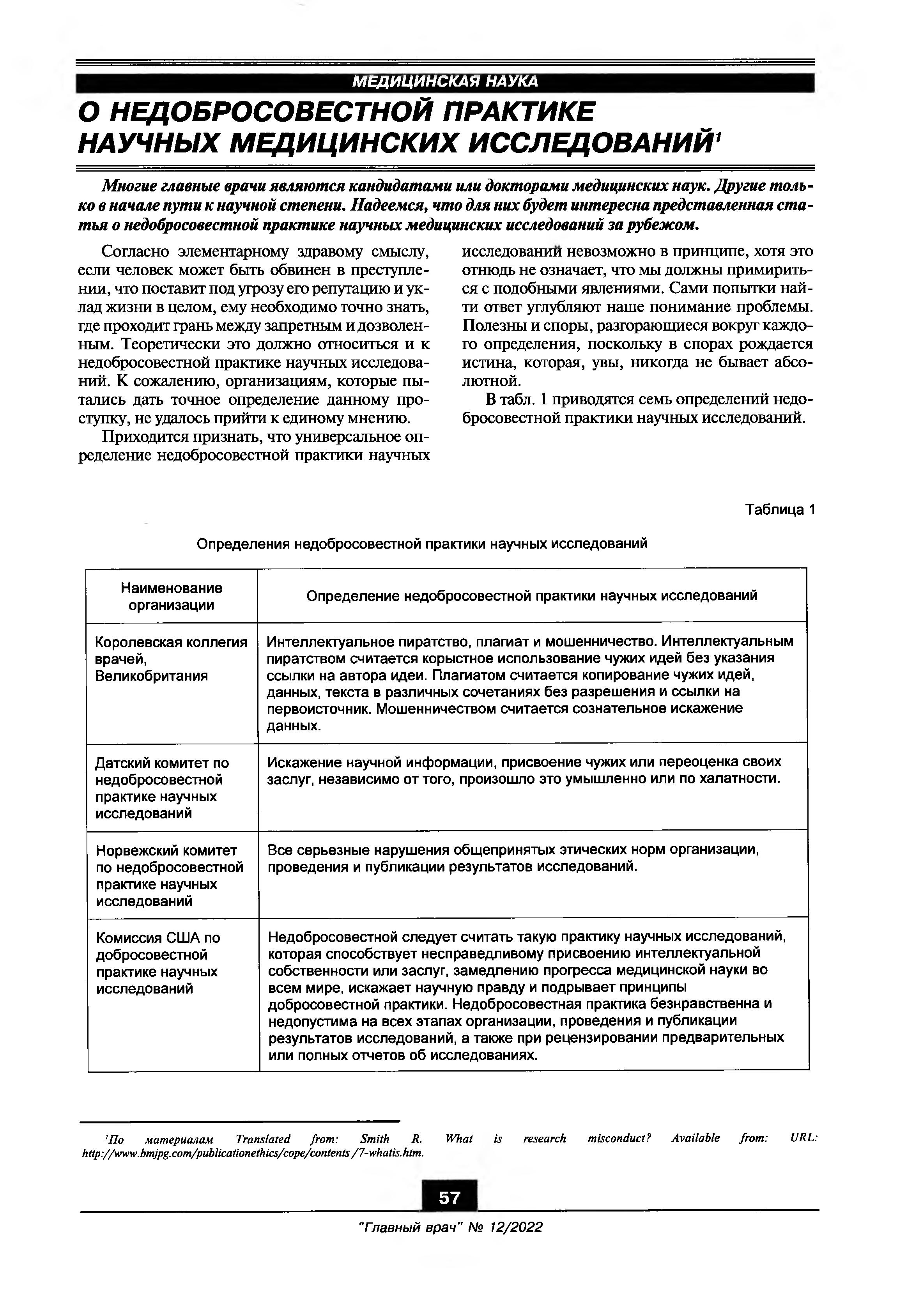 О недобросовестной практике научных медицинских исследований – Крымская  республиканская научная медицинская библиотека