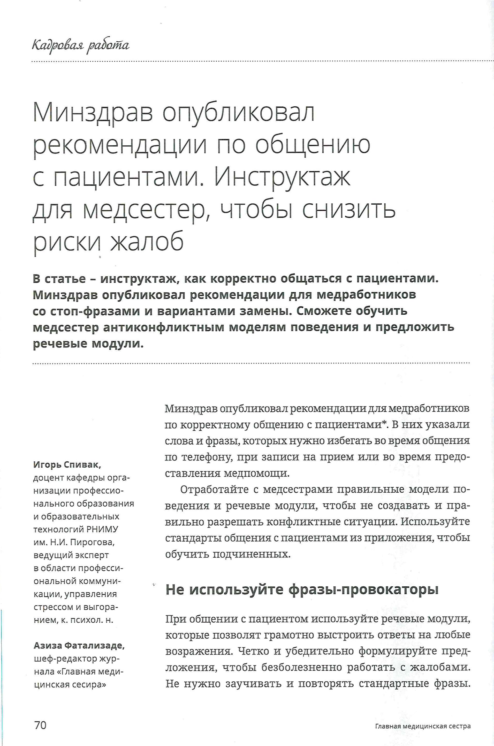 Минздрав опубликовал рекомендации по общению с пациентами. Инструктаж для  медсестер, чтобы снизить риски жалоб – Крымская республиканская научная  медицинская библиотека