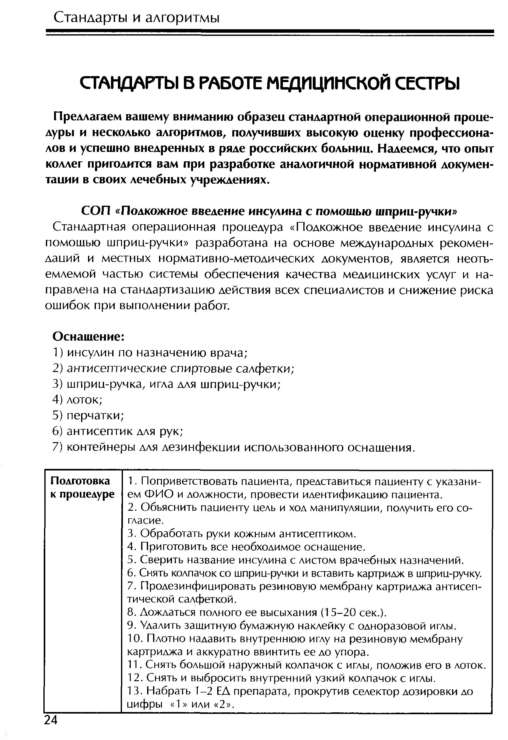 СОП «Подкожное введение инсулина с помощью шприц-ручки» – Крымская  республиканская научная медицинская библиотека