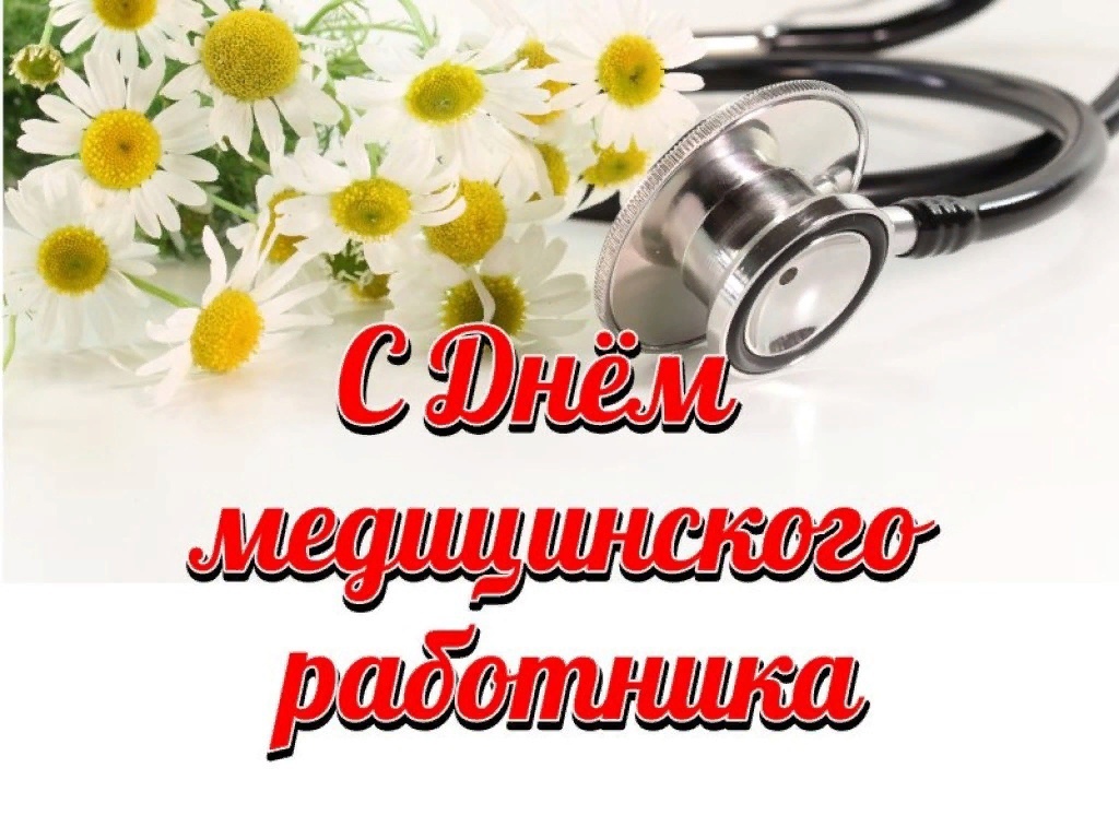 Поздравление с Днем медицинского работника!!! – Крымская республиканская  научная медицинская библиотека