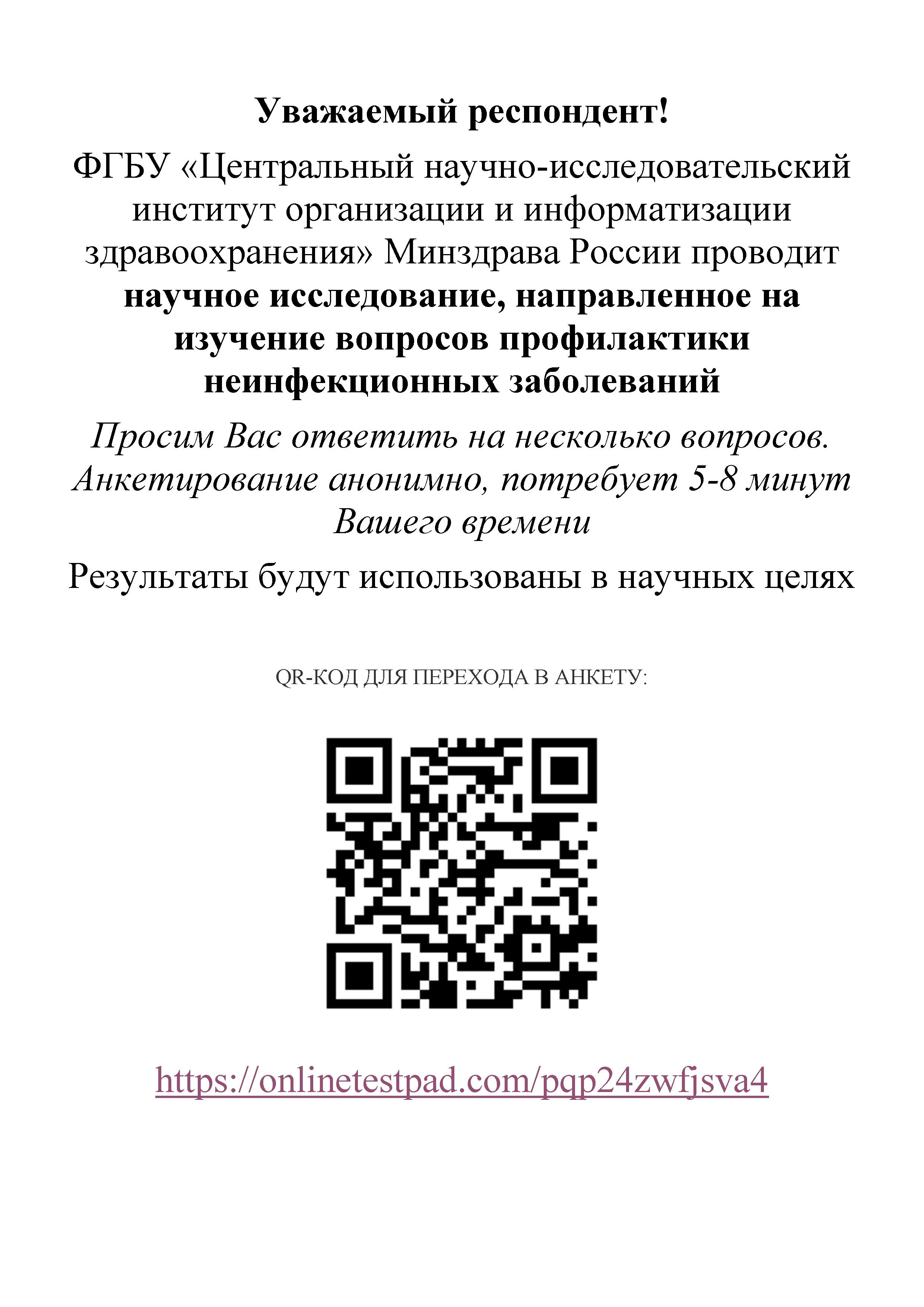 ФГБУ «Центральный научно-исследовательский институт организации и  информатизации здравоохранения» Минздрава России проводит научное  исследование, направленное на изучение вопросов профилактики неинфекционных  заболеваний – Крымская республиканская ...