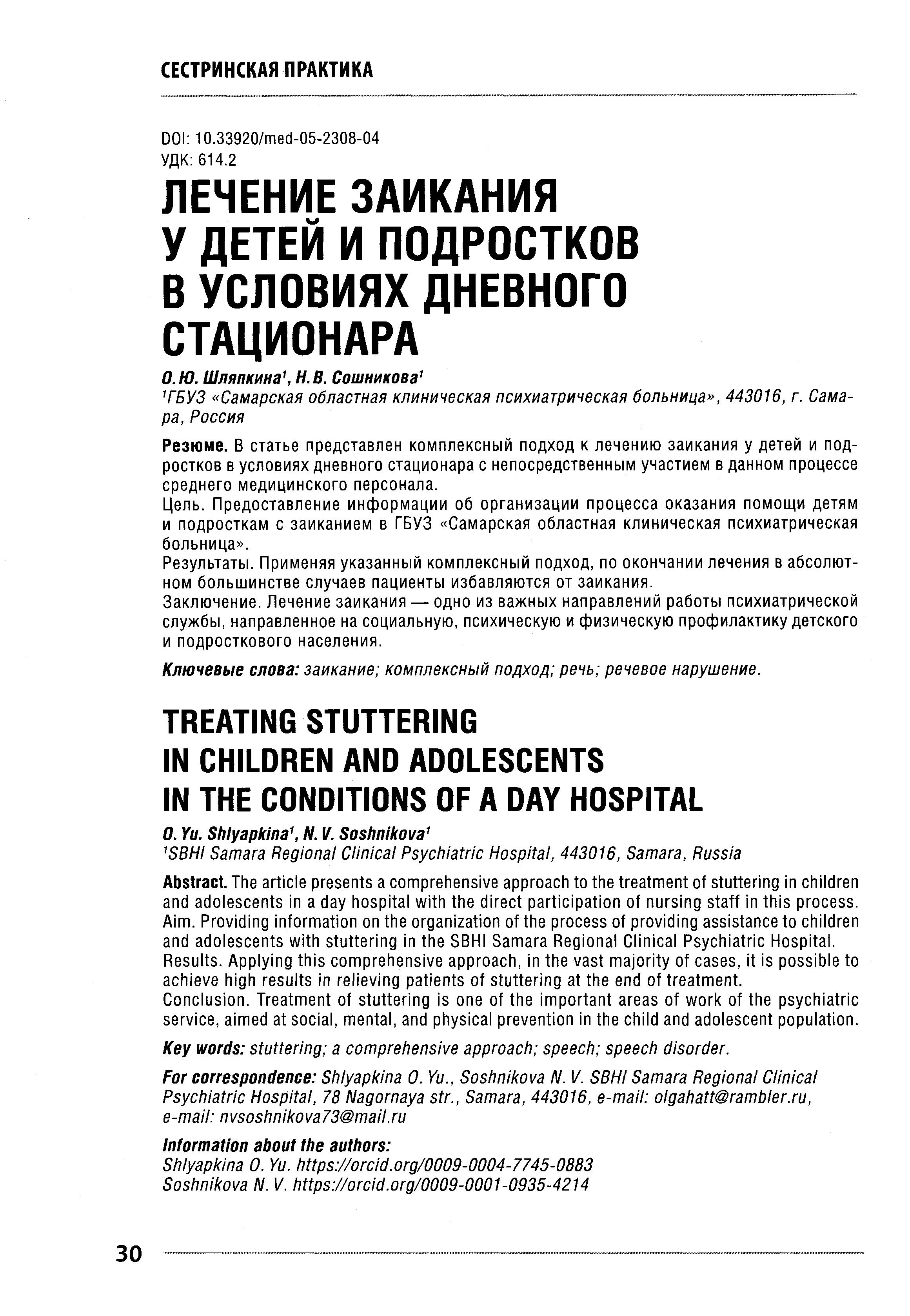 Лечение заикания у детей и подростков в условиях дневного стационара –  Крымская республиканская научная медицинская библиотека