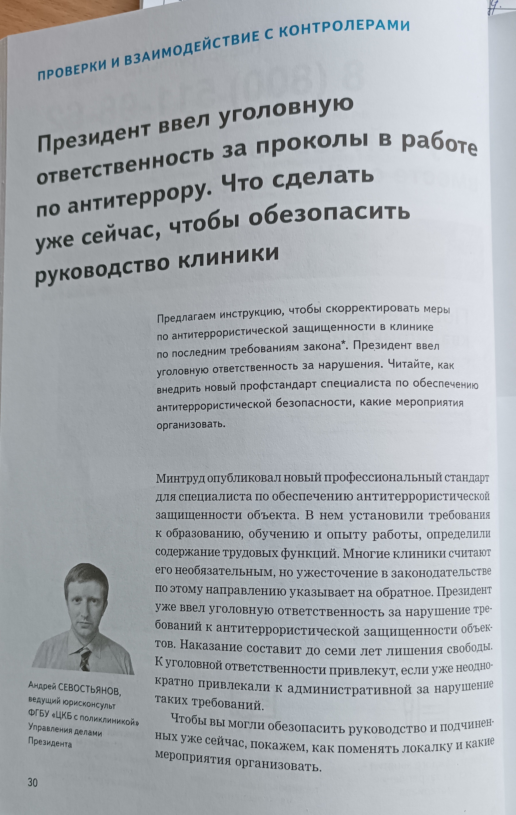 Президент ввел уголовную ответственность за проколы в работе по  антитеррору. Что сделать уже сейчас, чтобы обезопасить руководство клиники  – Крымская республиканская научная медицинская библиотека