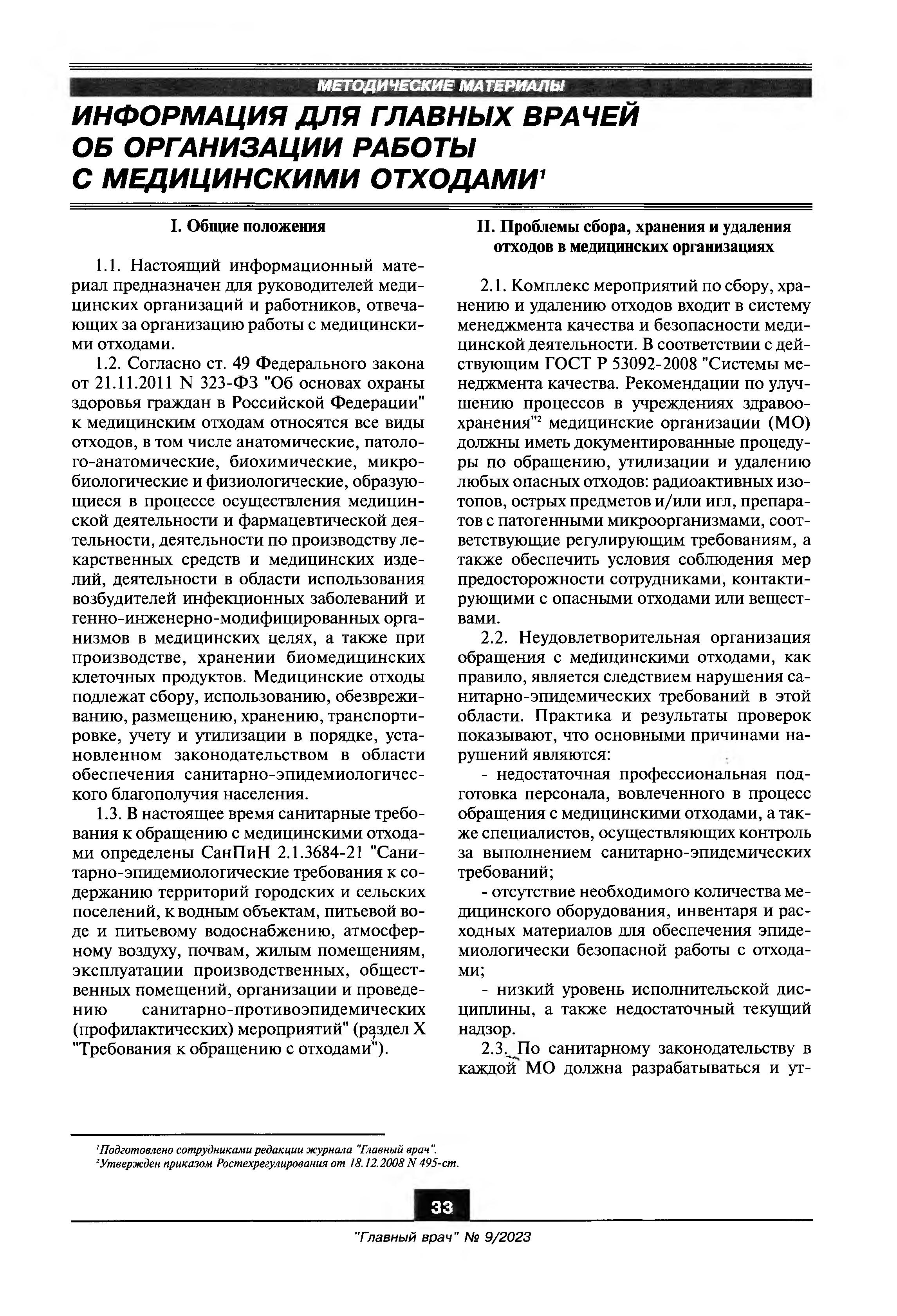 Информация для главных врачей об организации работы с медицинскими отходами  – Крымская республиканская научная медицинская библиотека