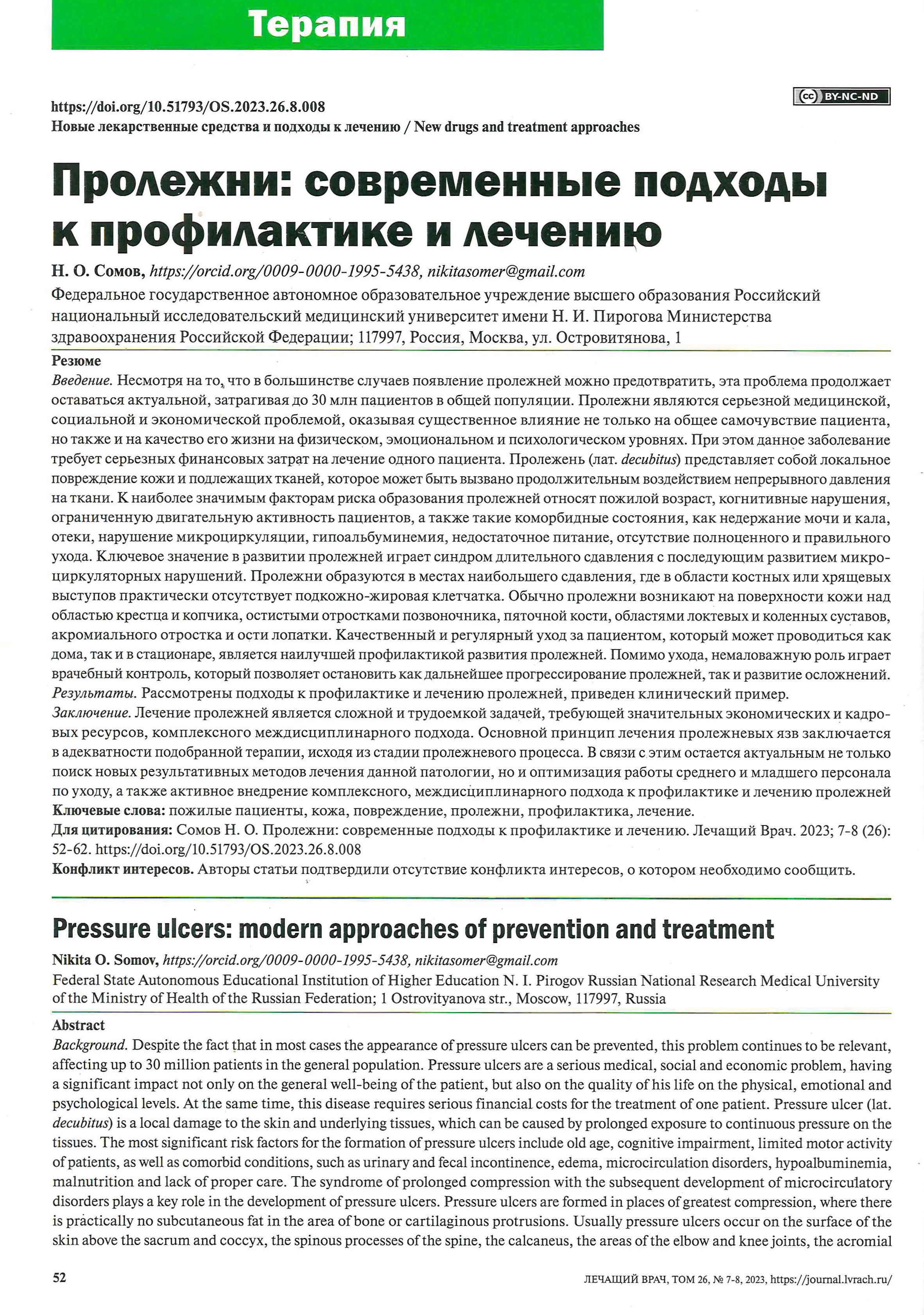 Пролежни: современные подходы и профилактика лечения – Крымская  республиканская научная медицинская библиотека