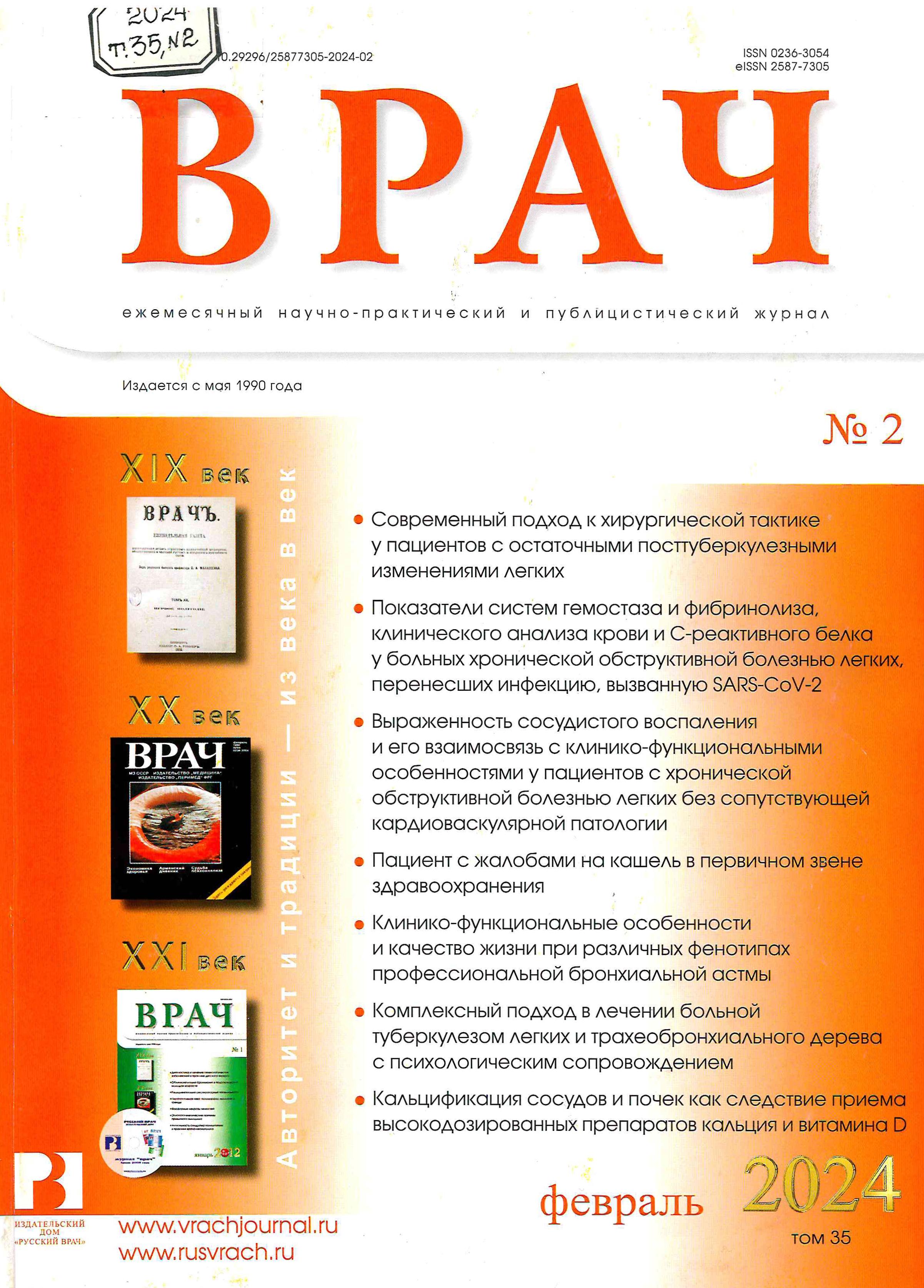 Врач. Содержание журнала № 2 2024 – Крымская республиканская научная  медицинская библиотека