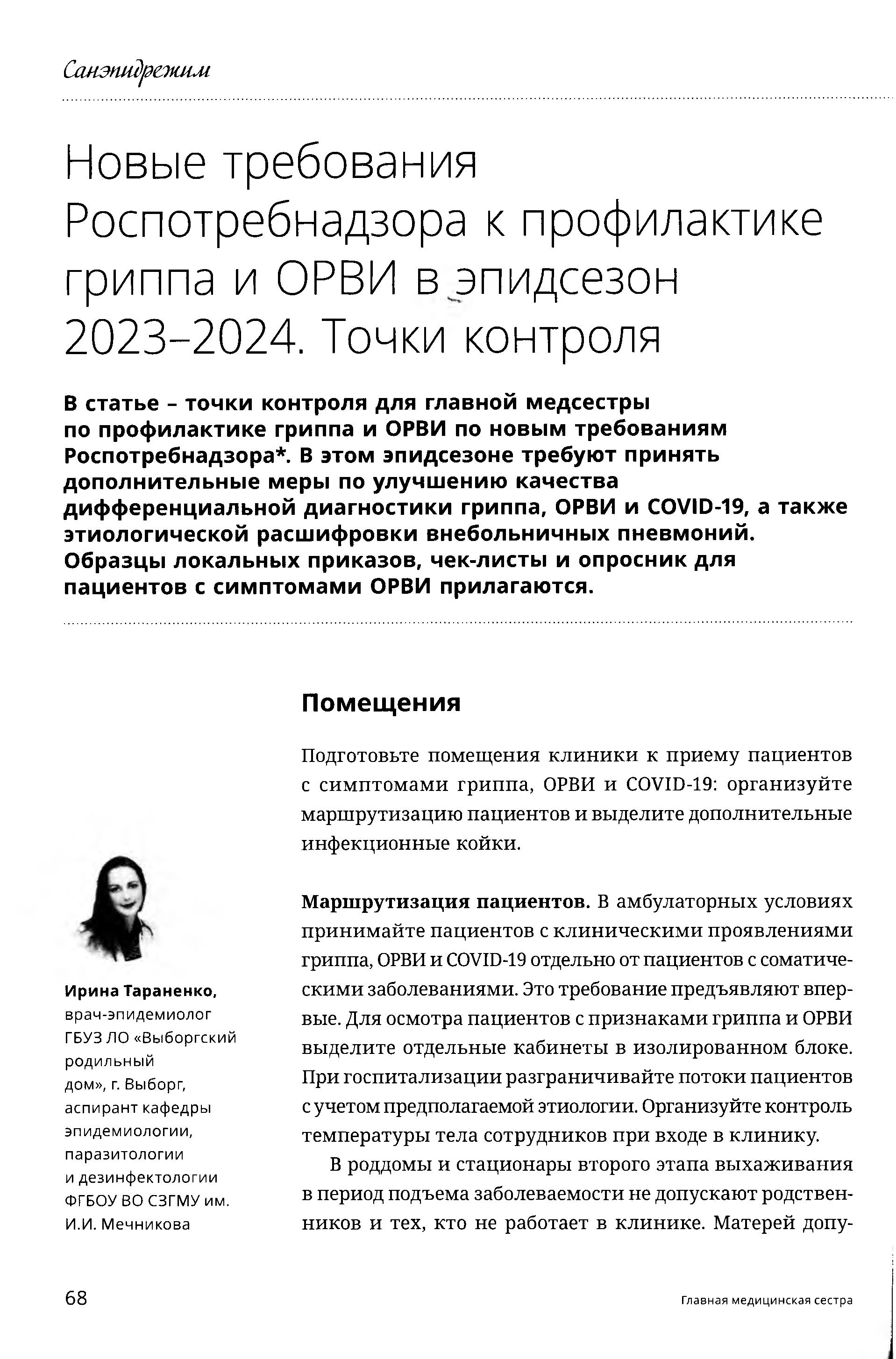 Новые требования Роспотребнадзор к профилактике гриппа и ОРВИ в эпидсезон  2023 – 2024. Точки контроля – Крымская республиканская научная медицинская  библиотека