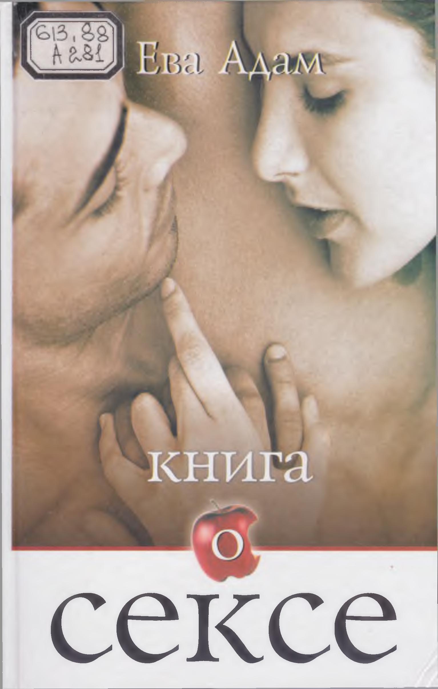 Книга Онлайн Про Секс